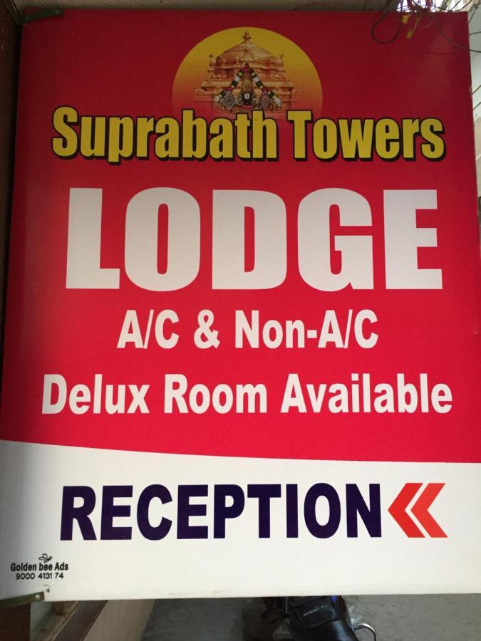 Hotel Suprabath Towers تيروباتي المظهر الخارجي الصورة